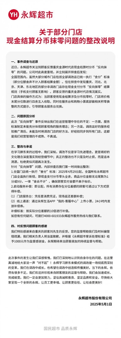 價格7.96元實收8元！永輝超市承認(rèn)“反向抹零” 將10倍補償